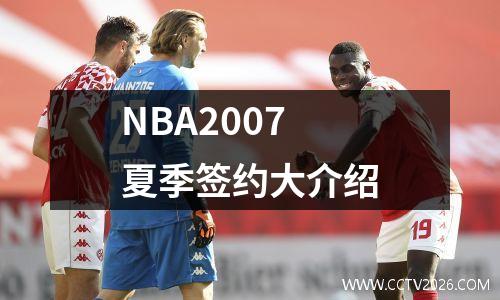 NBA2007夏季签约大介绍
