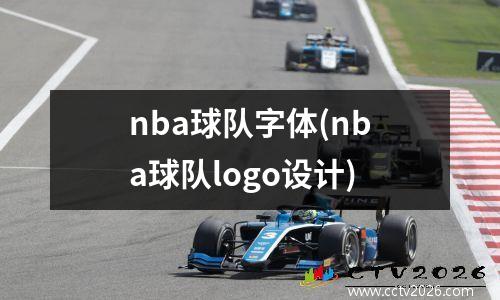 nba球队字体(nba球队logo设计)