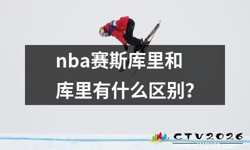 nba赛斯库里和库里有什么区别？