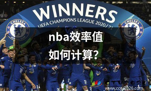 nba效率值如何计算？
