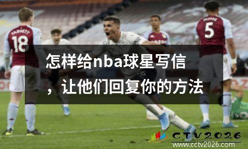 怎样给nba球星写信，让他们回复你的方法