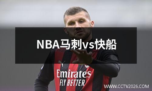 NBA马刺vs快船