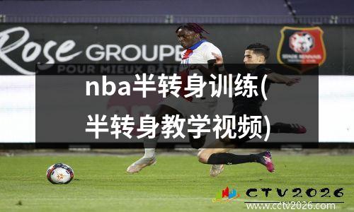 nba半转身训练(半转身教学视频)