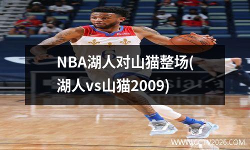 NBA湖人对山猫整场(湖人vs山猫2009)