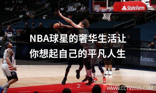NBA球星的奢华生活让你想起自己的平凡人生
