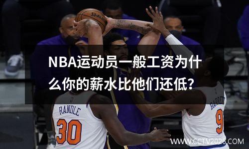 NBA运动员一般工资为什么你的薪水比他们还低？