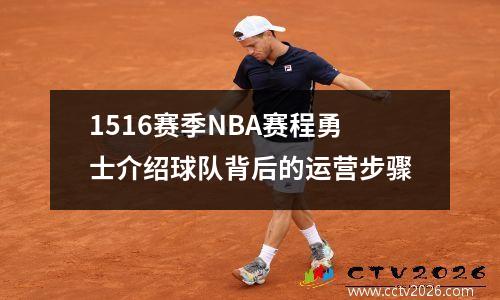 1516赛季NBA赛程勇士介绍球队背后的运营步骤