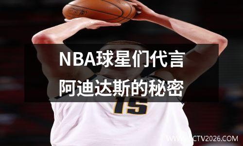 NBA球星们代言阿迪达斯的秘密