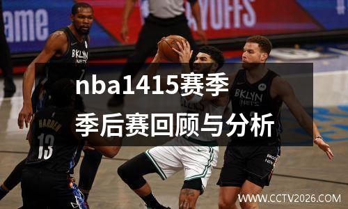 nba1415赛季季后赛回顾与分析