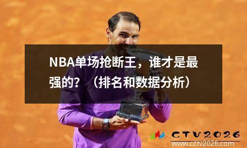 NBA单场抢断王，谁才是最强的？（排名和数据分析）