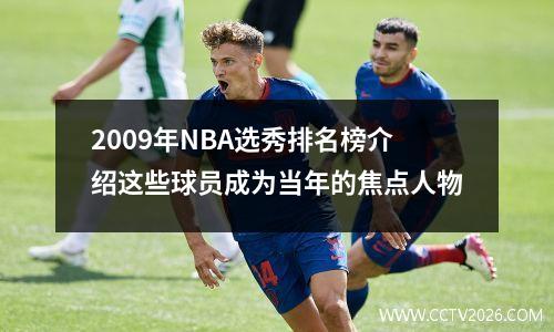 2009年NBA选秀排名榜介绍这些球员成为当年的焦点人物