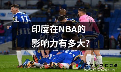 印度在NBA的影响力有多大？