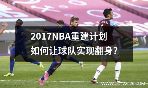 2017NBA重建计划如何让球队实现翻身？