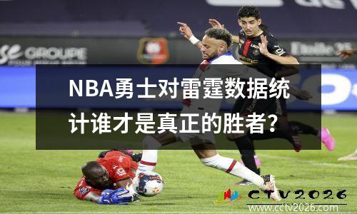 NBA勇士对雷霆数据统计谁才是真正的胜者？