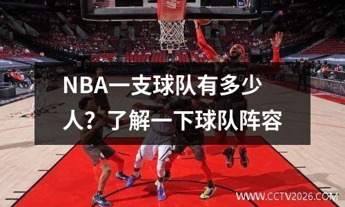 NBA一支球队有多少人？了解一下球队阵容