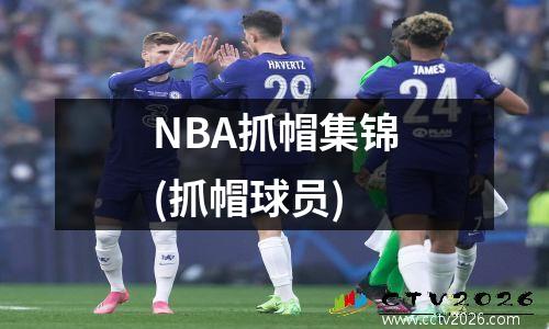 NBA抓帽集锦(抓帽球员)