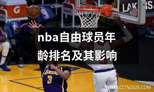 nba自由球员年龄排名及其影响