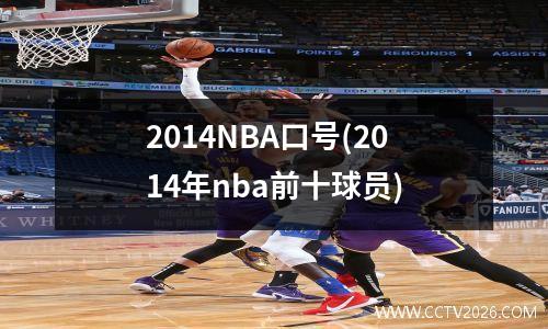 2014NBA口号(2014年nba前十球员)
