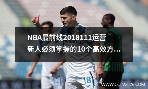 NBA最前线2018111运营新人必须掌握的10个高效方法