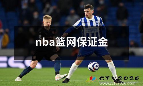 nba篮网保证金