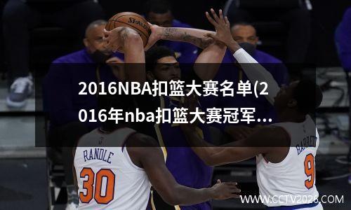 2016NBA扣篮大赛名单(2016年nba扣篮大赛冠军)