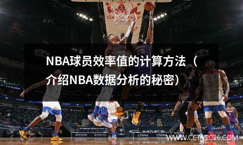 NBA球员效率值的计算方法（介绍NBA数据分析的秘密）