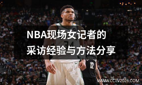NBA现场女记者的采访经验与方法分享
