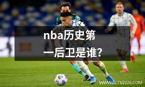 nba历史第一后卫是谁？