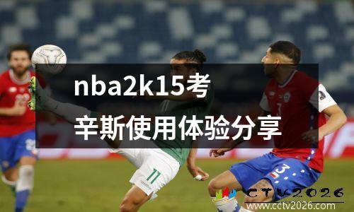 nba2k15考辛斯使用体验分享
