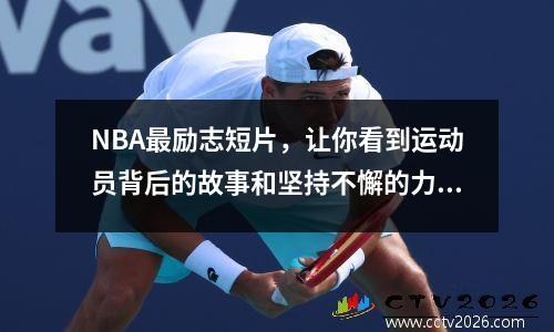 NBA最励志短片，让你看到运动员背后的故事和坚持不懈的力量