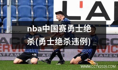 nba中国赛勇士绝杀(勇士绝杀违例)