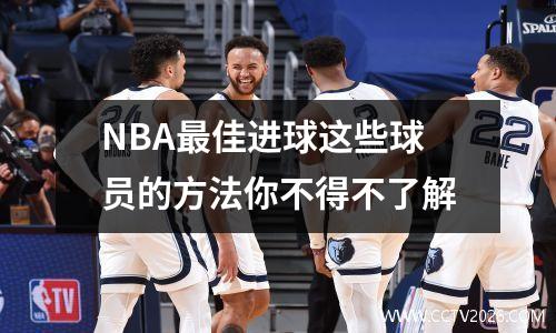 NBA最佳进球这些球员的方法你不得不了解