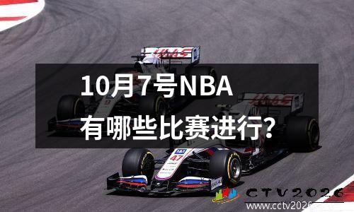 10月7号NBA有哪些比赛进行？