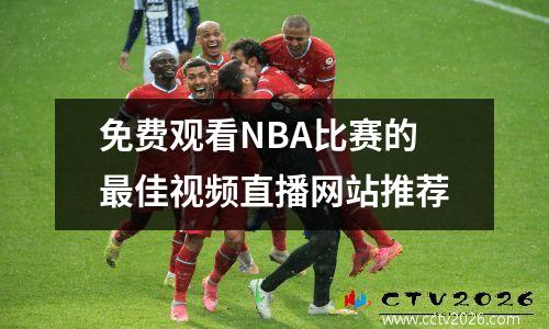 免费观看NBA比赛的最佳视频直播网站推荐