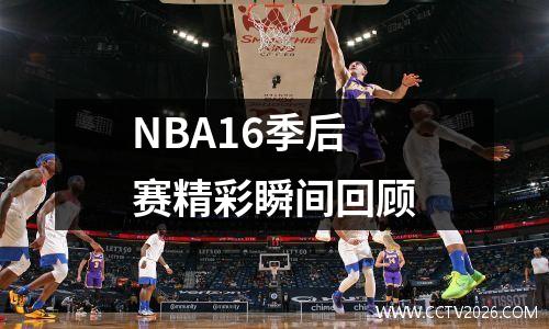 NBA16季后赛精彩瞬间回顾
