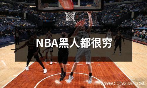 NBA黑人都很穷