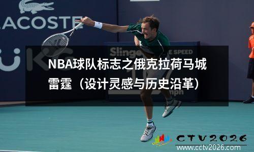 NBA球队标志之俄克拉荷马城雷霆（设计灵感与历史沿革）