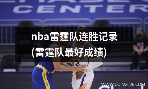 nba雷霆队连胜记录(雷霆队最好成绩)