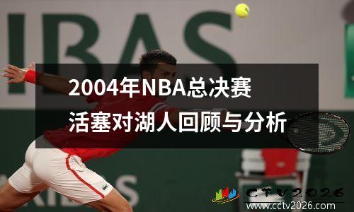 2004年NBA总决赛活塞对湖人回顾与分析