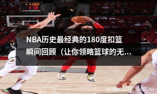 NBA历史最经典的180度扣篮瞬间回顾（让你领略篮球的无限魅力）