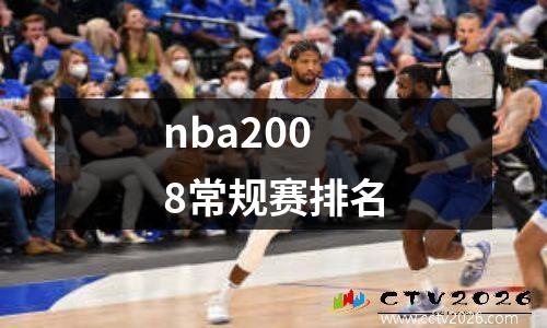 nba2008常规赛排名