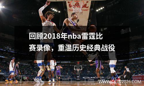 回顾2018年nba雷霆比赛录像，重温历史经典战役