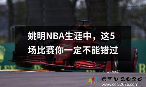 姚明NBA生涯中，这5场比赛你一定不能错过