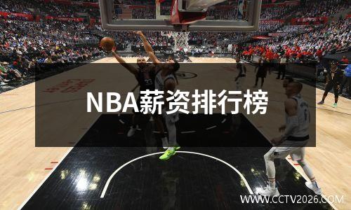 NBA薪资排行榜