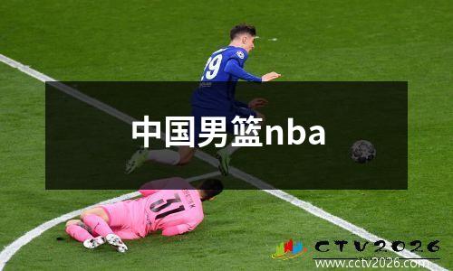 中国男篮nba