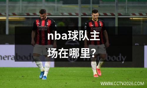 nba球队主场在哪里？