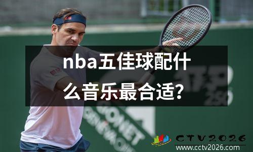 nba五佳球配什么音乐最合适？