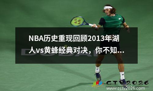 NBA历史重现回顾2013年湖人vs黄蜂经典对决，你不知道的背后故事
