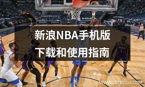 新浪NBA手机版下载和使用指南