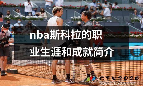 nba斯科拉的职业生涯和成就简介